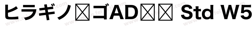 ヒラギノ角ゴAD仮名 Std W5字体转换